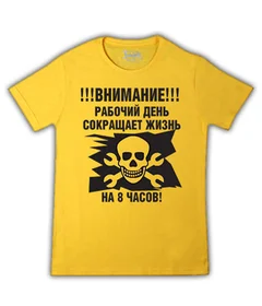 Прикольные футболки: рабочий день сокращает жизнь на 8 часов на желтой